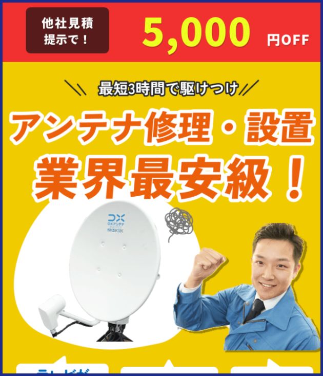 街角アンテナ工事相談所