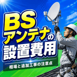 BSアンテナの設置費用はいくらですか