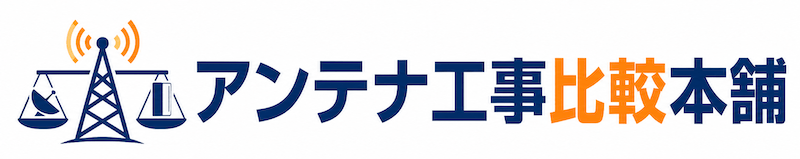アンテナ工事比較本舗