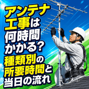 アンテナ工事 何時間かかる