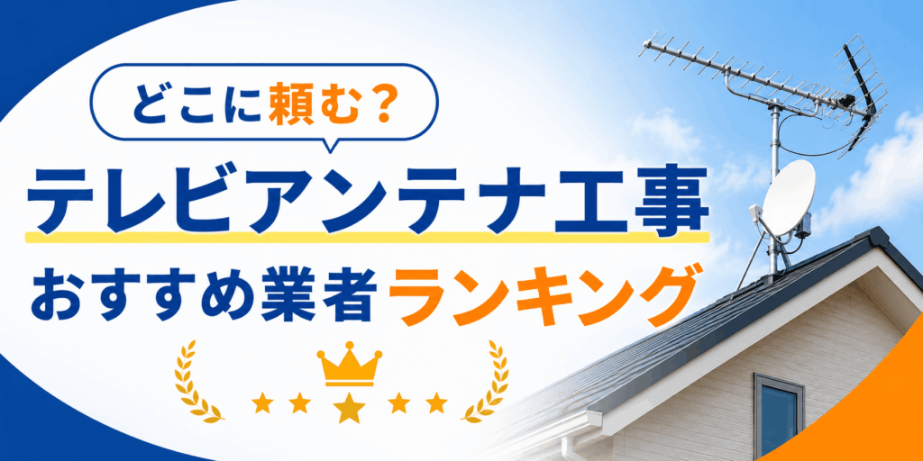 アンテナ業者ランキング