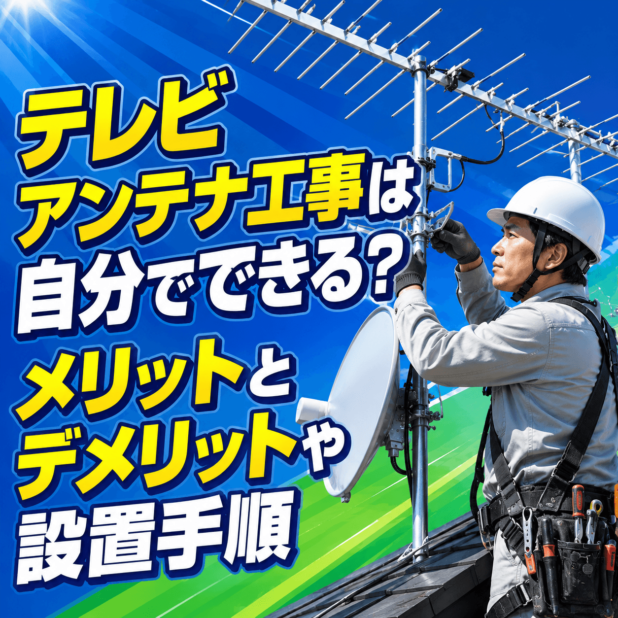 テレビアンテナ工事 自分で