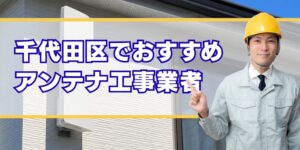 千代田区 口コミ高評価のアンテナ工事業者
