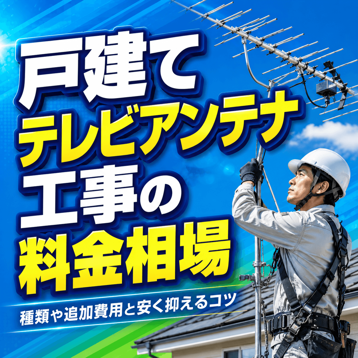 戸建て テレビアンテナ 料金