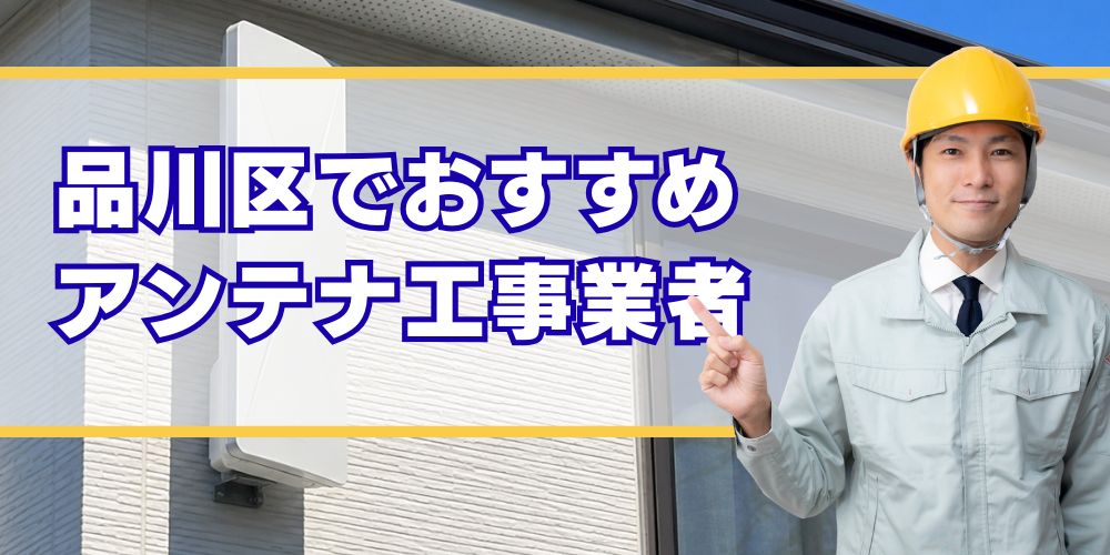 東京品川区 口コミ高評価のアンテナ工事業者