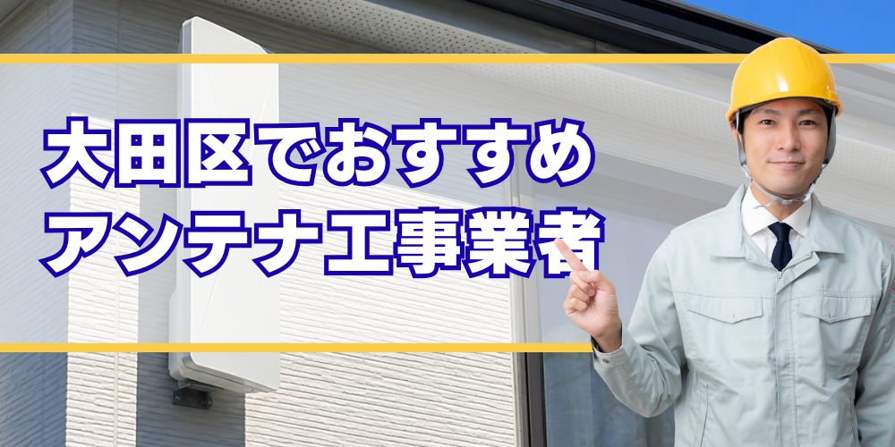 東京大田区 口コミ高評価のアンテナ工事業者