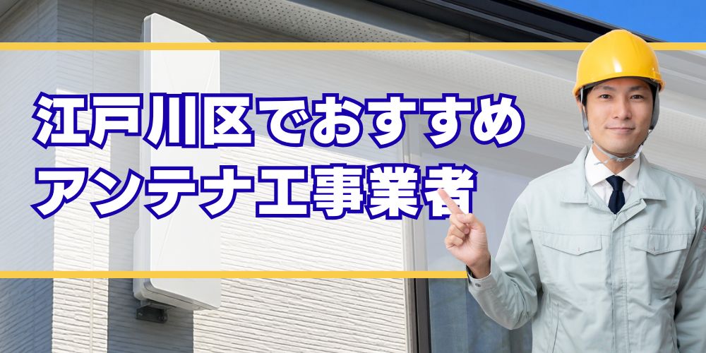 東京江戸川区 口コミ高評価のアンテナ工事業者