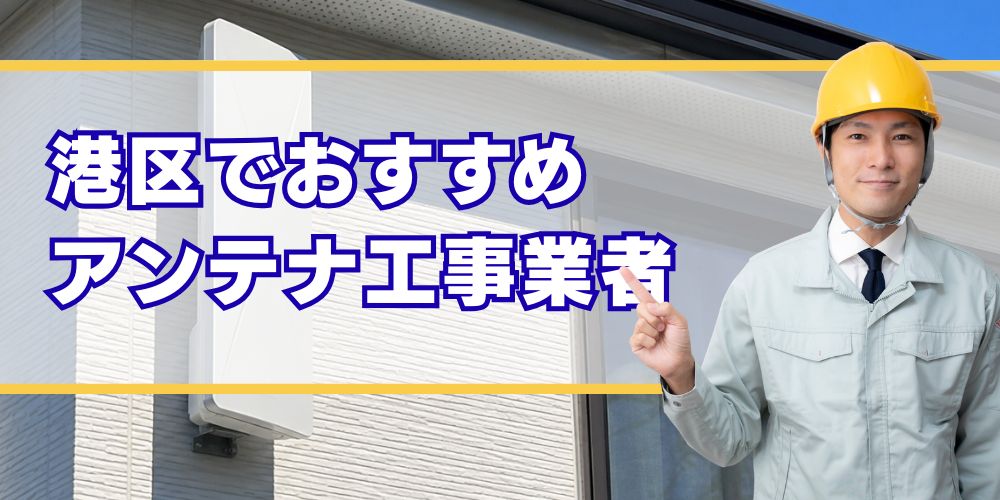 東京港区 口コミ高評価のアンテナ工事業者